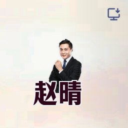 赵晴