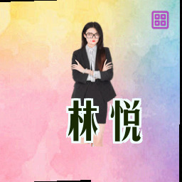 林悦